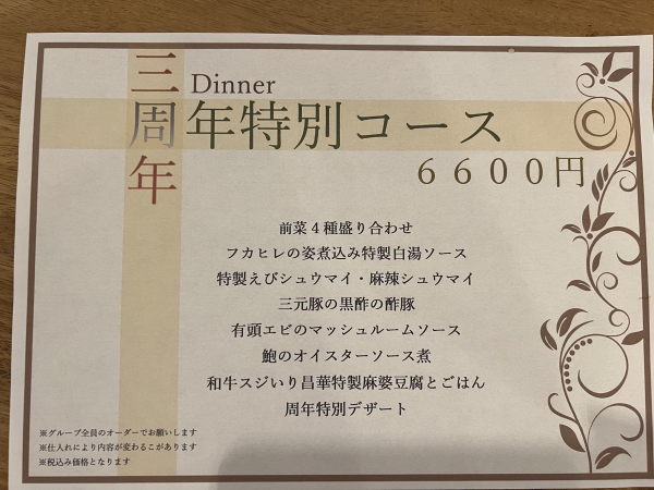 周年dinnerコース