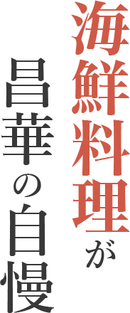 海鮮料理が昌華の自慢