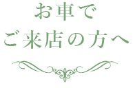 お車でご来店の方へ