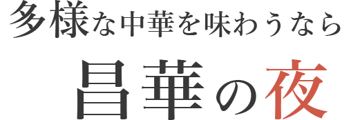 多様な中華を味わうなら 昌華の夜