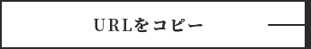 URLをコピー