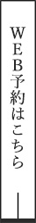 予約